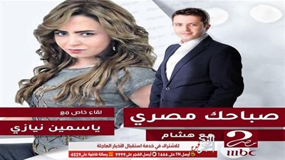 غدًا.. ياسمين نيازي تحتفل مع جمهورها برأس السنه في 