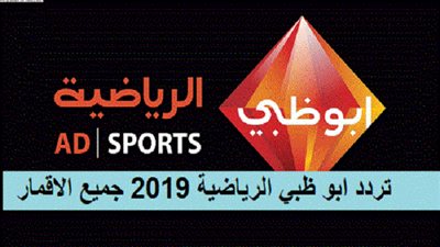 Abu Dhabi Sport 2019 | تردد قناة أبو ظبي الرياضية الجديدة علي النايل سات