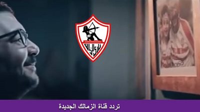 كيف تجد قناة الزمالك على نايل سات