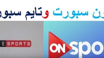 Nile sat | استقبل وضبط تردد قناة أون سبورت On Sport وتايم سبورت على القمر الصناعي المصري