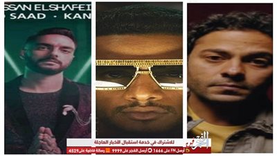 في 24 ساعة.. 3 أغاني يتصدرون تريند 