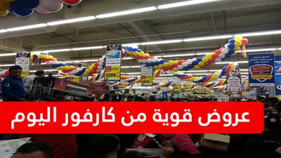 تعرف على عروض كارفور اليوم | Carrefour يقدم مفاجأت بالأسعار فى عيد ميلاده الـ 17 | خصومات وتخفيضات تصل إلى 70% على جميع