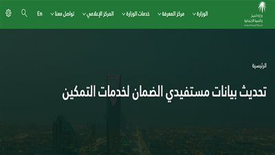 وزارة العمل والتنمية الاجتماعية | الأن رابط تحديث بيانات الضمان الاجتماعي يناير 1441 للإستفادة من خدمة تمكين صرف المساعد