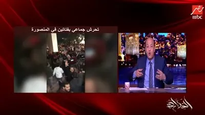 تعليق ناري من عمرو أديب على واقعة التحرش بفتاة المنصورة