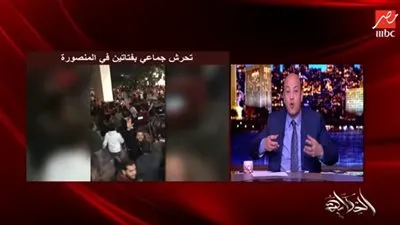 حطوا إيديهم على حاجات غلط.. تفاصيل مداخلة فتاة المنصورة مع عمرو أديب