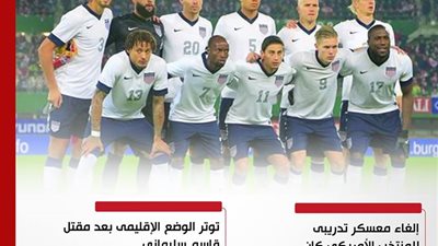 إلغاء معسكر المنتخب الأول الأمريكي فى قطر                      