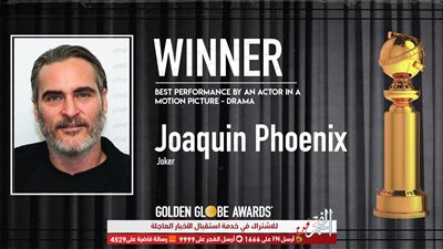 خواكين فينيكس يقتنص جائزة أفضل ممثل بفيلم درامي بجولدن جلوب