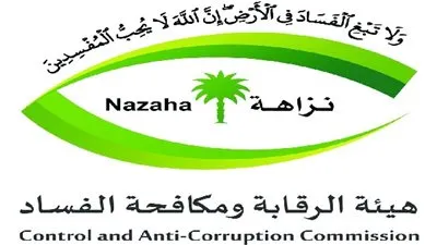 هيئة مكافحة الفساد: لا يُشترط التيقن من حالة الفساد للإبلاغ عنها