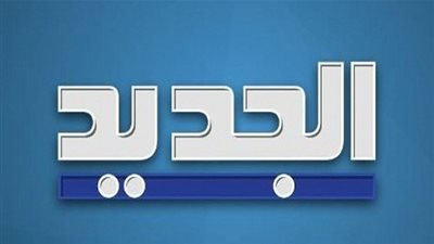 al jadeed Frequency nilesat | أحدث تردد قناة الجديد اللبنانية الفضائية 2020 Aljadeed لمتابعة أحدث البرامج علي شاشتها