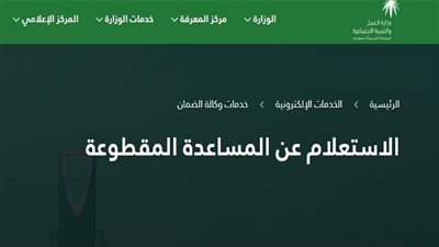 لمواطني المملكة برقم الطلب | الآن إعرف متي موعد صرف مقطوعة الضمان الاجتماعي 1441 المساعدة المقطوعة في السعودية