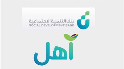 شروط ورابط التسجيل | طريقة الحصول على قرض بنك التنمية الاجتماعية السعودية آهل 2020 لعام 1441 للمواطن السعودي