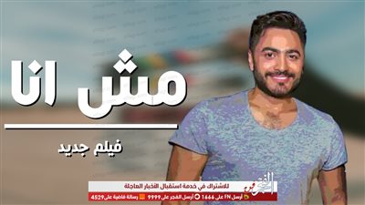 تعرف على الموعد المبدئي لطرح فيلم 