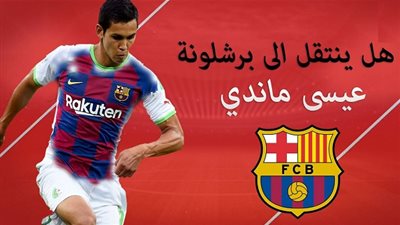 خاص - مصدر مقرب من عيسى ماندي يكشف حقيقة تعاقده مع برشلونة 