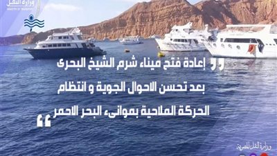 إعادة فتح ميناء شرم الشيخ البحرى بعد تحسن الأحوال الجوية