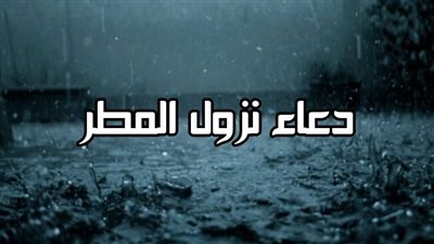 دعاء المطر كما أوصانا الرسول صلي الله علية وسلم .. 