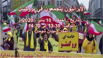 المقاومة الإيرانية.. مظاهرات في بلجيكا للتنديد بجرائم نظام طهران