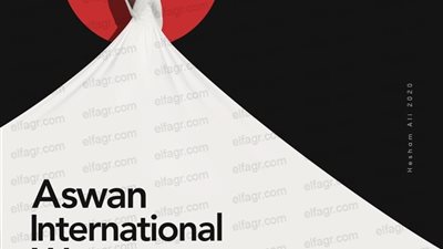 مهرجان أسوان الدولي لأفلام المرأة يكشف عن بوستر دورته الرابعة