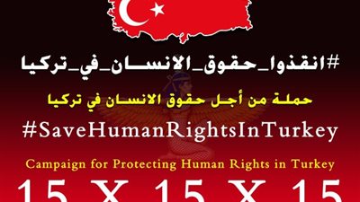 حملة حقوقية تطلقها مؤسسة ماعت لرصد حالة حقوق الانسان في تركيا