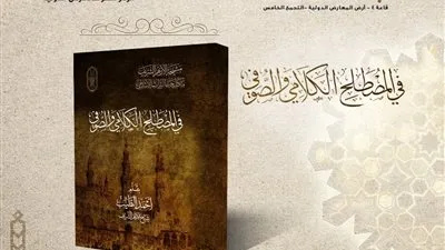 المصطلح الكلامي والصوفي.. إصدار جديد للإمام الطيب بمعرض الكتاب