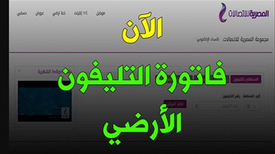 رابط الاستعلام عن فاتورة التليفون الارضي يناير 2020 من المصرية للاتصالات wE
