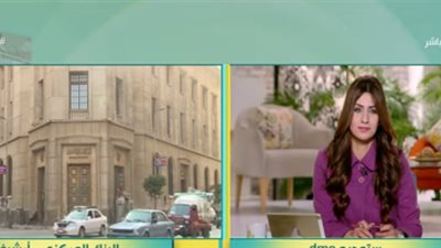 خبير اقتصادي يوضح فوائد تثبيت سعر الفائدة (فيديو)