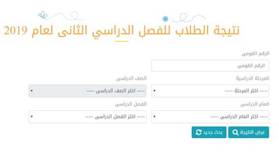 cairogovresults نتائج 3 إبتدائي 2020| نتيجة الصف الثالث الإبتدائي الترم الأول بالاسم ورقم الجلوس عبر بوابة نتائج التعليم الأساسي