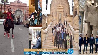 بروفة موكب المومياوات والترويج لمسار العائلة.. أبرز أخبار 