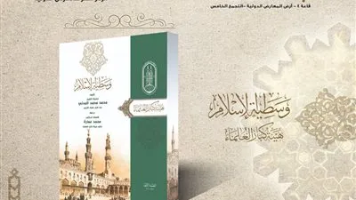كتاب وسطية الإسلام في جناح الأزهر بمعرض الكتاب 