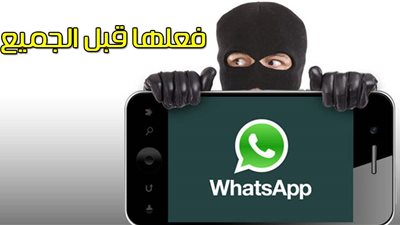 خبير أمن معلومات يكشف طرق حماية الواتس آب من التجسس (فيديو)