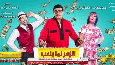 تعرف على  طريقة حجز تذاكر مسرحية 