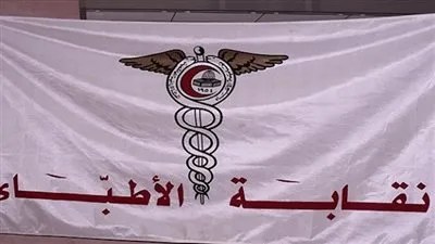 نقابة الأطباء تشيد بتعديل مسمى كليات العلوم الطبية 