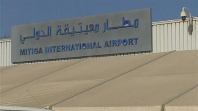 مطار معيتيقة الليبي الدولي يعلن تعليق عملية الملاحة