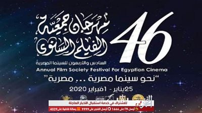 عروض أفلام مهرجان جمعية الفيلم السنوي الدورة الـ46 للسينما المصرية