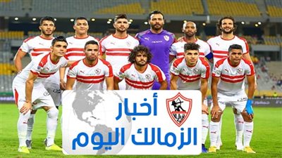 أخبار الزمالك اليوم الأربعاء: حسم موقف نجم الفريق من الرحيل.. تعليق ناري من محمد عواد.. انطلاق قناة الزمالك الرسمية