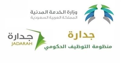 اعرف الاجراءات والشروط وخطوات التسجيل الجديد لطلب التوظيف الإلكتروني على موقع جدارة