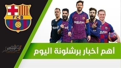 أهم أخبار برشلونة اليوم الأربعاء 22 / 1 / 2020