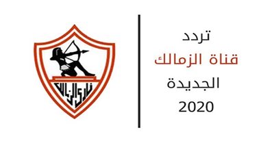 انطلاق قناة الزمالك.. تردد قناة الزمالك الجديد ZAMALEK TV على 
