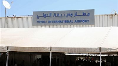 مطار معيتيقة الدولي يعلن إعادة فتح الملاحة الجوية