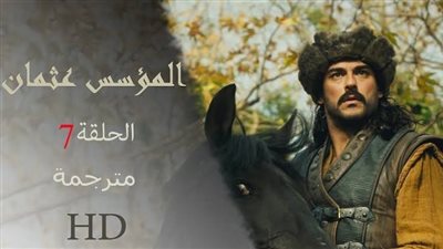 عثمان بن ارطغرل الحلقة 7 | شاهد الحلقة السابعة من مسلسل قيامة عثمان مدبلجة جود اتش دي.. اعرف تردد قناة ATV التركية الناقلة Kuruluş Osman 7