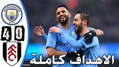أهداف مباراة مانشستر سيتي وفولهام في كأس الإتحاد الإنجليزي