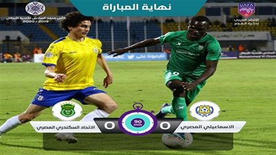 الإسماعيلي يعبر لنصف نهائي البطولة العربية بعد تخطي عقبة الاتحاد السكندري