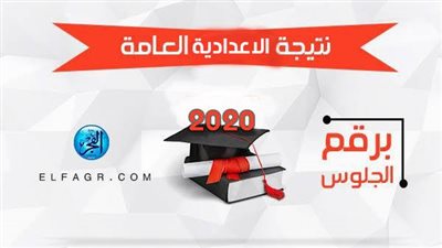 نتيجة الشهادة الاعدادية بالقاهرة 2020 برقم الجلوس عبر رابط بوابة القاهرة التعليمية cairogovresults الصف الدراسي الأول 