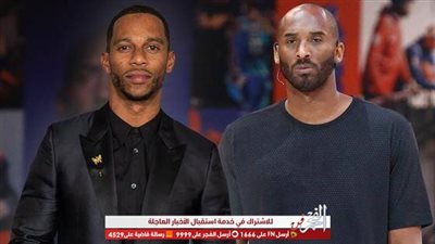 فيكتور كروز يتحدث عن ذكرياته مع كوبي براينت في برنامج 