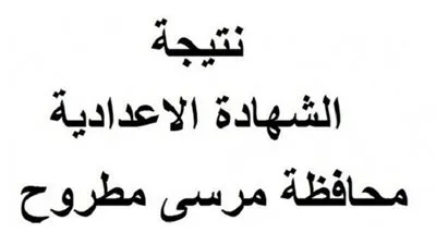 ظهرت الآن.. نتيجة الصف الثالث الإعدادي 2020 في محافظة مرسى مطروح