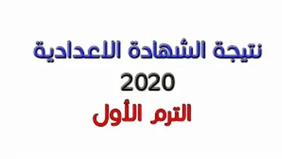 فور ظهورها.. رابط بوابة القاهرة التعليمية لمعرفة نتيجة الشهادة الإعدادية 2020 الترم الأول 