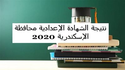 ظهرت رسميا | نتيجة الشهادة الاعدادية بالاسكندرية 2020 برقم الجلوس الترم الاول عبر البوابة الالكترونية.. جميع الروابط للحصول على نتيجة 3 اعدادي 