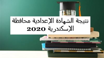 لينك نتيجة الشهادة الإعدادية بالإسكندرية 2020 برقم الجلوس | نتيجة طلاب ثالثة إعدادي بالدرجات والتقديرات
