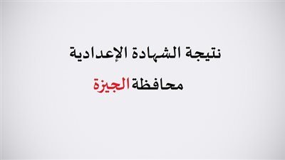 موقع نتائج الشهادة الإعدادية 