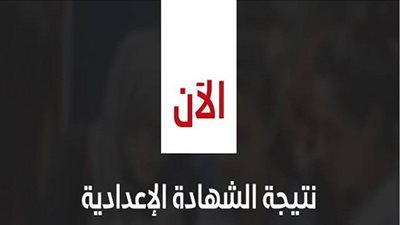 بوابة نتائج التعليم الاساسى 2019 | ننشر كشف نتيجة الصف الأول والثاني والثالث الإعدادي 2020 التيرم 1 برقم الجلوس (جميع المحافظات) عبر cairogovresults