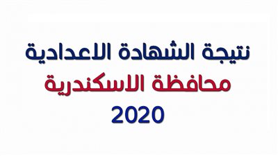 (جيبها من هنا) رابط البوابة الالكترونية لمحافظة الاسكندرية نتيجة الشهادة الاعدادية 2020 (اضغط هنا واحصل على نتيجتك فورا) alexandria.gov.eg
